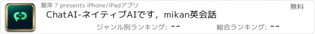 おすすめアプリ ChatAI-ネイティブAIです，mikan英会話