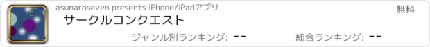 おすすめアプリ サークルコンクエスト