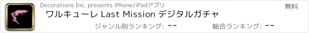 おすすめアプリ ワルキューレ Last Mission デジタルガチャ