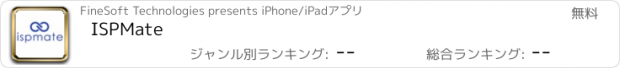 おすすめアプリ ISPMate