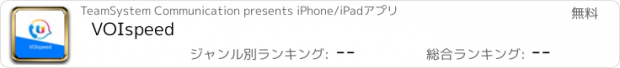 おすすめアプリ VOIspeed