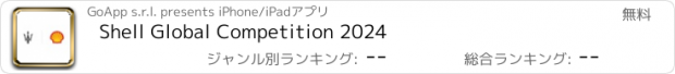 おすすめアプリ Shell Global Competition 2024