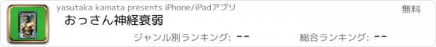 おすすめアプリ おっさん神経衰弱