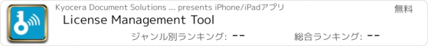 おすすめアプリ License Management Tool