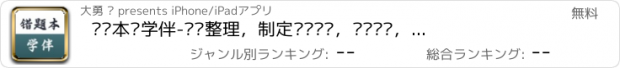 おすすめアプリ 错题本·学伴-错题整理，制定错题计划，错题总结，错题打印验证