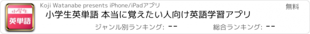 おすすめアプリ 小学生英単語 本当に覚えたい人向け英語学習アプリ