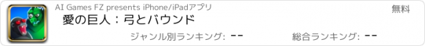 おすすめアプリ 愛の巨人：弓とバウンド