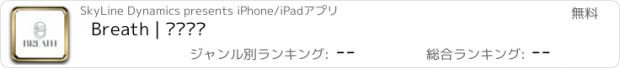 おすすめアプリ Breath | بريث
