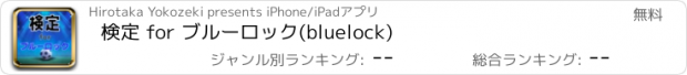 おすすめアプリ 検定 for ブルーロック(bluelock)