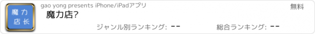 おすすめアプリ 魔力店长