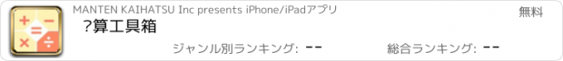 おすすめアプリ 计算工具箱