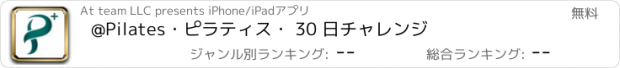 おすすめアプリ @Pilates・ピラティス・ 30 日チャレンジ