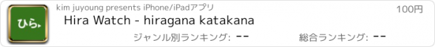 おすすめアプリ Hira Watch - hiragana katakana