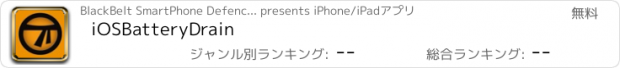 おすすめアプリ iOSBatteryDrain