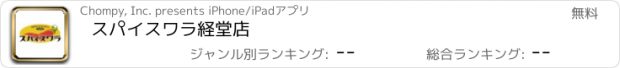 おすすめアプリ スパイスワラ経堂店