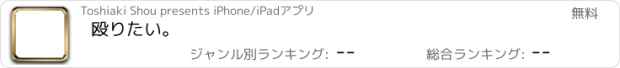 おすすめアプリ 殴りたい。