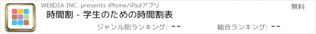 おすすめアプリ 時間割 - 学生のための時間割表