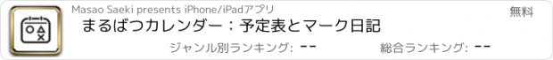 おすすめアプリ まるばつカレンダー：予定表とマーク日記