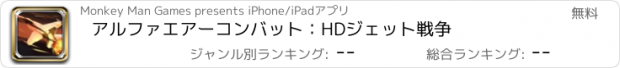 おすすめアプリ アルファエアーコンバット：HDジェット戦争