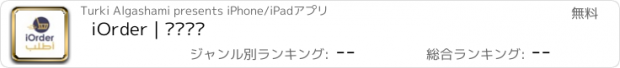 おすすめアプリ iOrder | أطلب