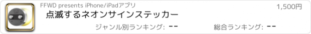 おすすめアプリ 点滅するネオンサインステッカー