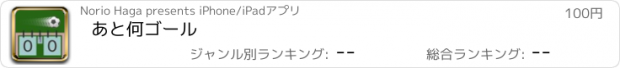 おすすめアプリ あと何ゴール