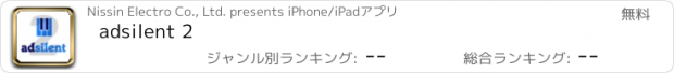 おすすめアプリ adsilent 2