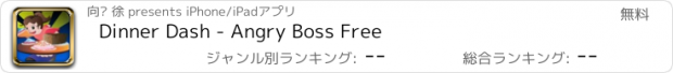 おすすめアプリ Dinner Dash - Angry Boss Free