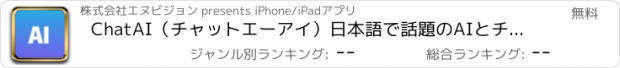 おすすめアプリ ChatAI（チャットエーアイ）日本語で話題のAIとチャット
