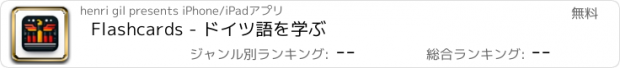 おすすめアプリ Flashcards - ドイツ語を学ぶ