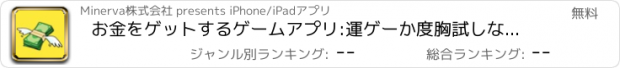 おすすめアプリ お金をゲットするゲームアプリ:運ゲーか度胸試しなのか。