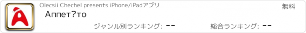 おすすめアプリ Аппетіто