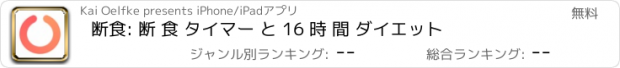 おすすめアプリ 断食: 断 食 タイマー と 16 時 間 ダイエット