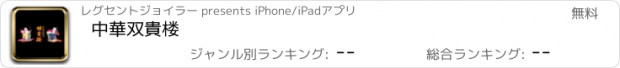 おすすめアプリ 中華双貴楼