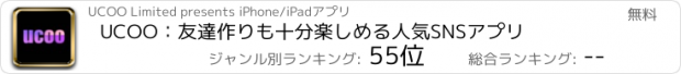 おすすめアプリ UCOO：友達作りも十分楽しめる人気SNSアプリ