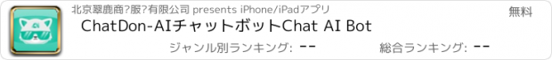 おすすめアプリ ChatDon-AIチャットボットChat AI Bot