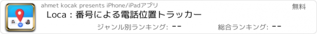 おすすめアプリ Loca : 番号による電話位置トラッカー