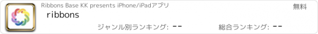 おすすめアプリ ribbons