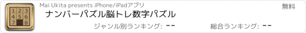 おすすめアプリ ナンバーパズル　脳トレ数字パズル