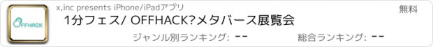 おすすめアプリ 1分フェス/ OFFHACK®メタバース展覧会