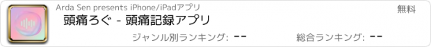 おすすめアプリ 頭痛ろぐ - 頭痛記録アプリ