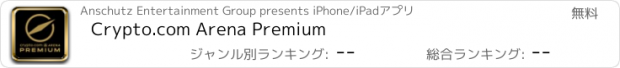 おすすめアプリ Crypto.com Arena Premium
