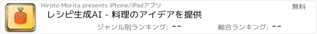 おすすめアプリ レシピ生成AI - 料理のアイデアを提供