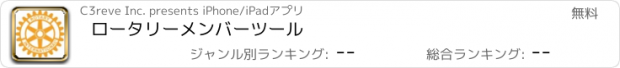 おすすめアプリ ロータリーメンバーツール