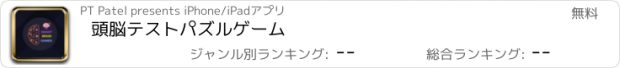 おすすめアプリ 頭脳テストパズルゲーム