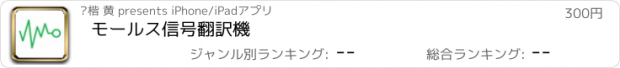 おすすめアプリ モールス信号翻訳機