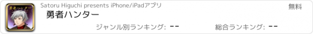 おすすめアプリ 勇者ハンター