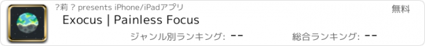 おすすめアプリ Exocus | Painless Focus