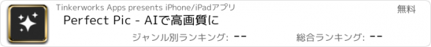 おすすめアプリ Perfect Pic - AIで高画質に