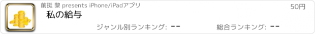 おすすめアプリ 私の給与